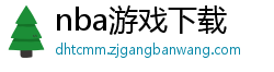 nba游戏下载